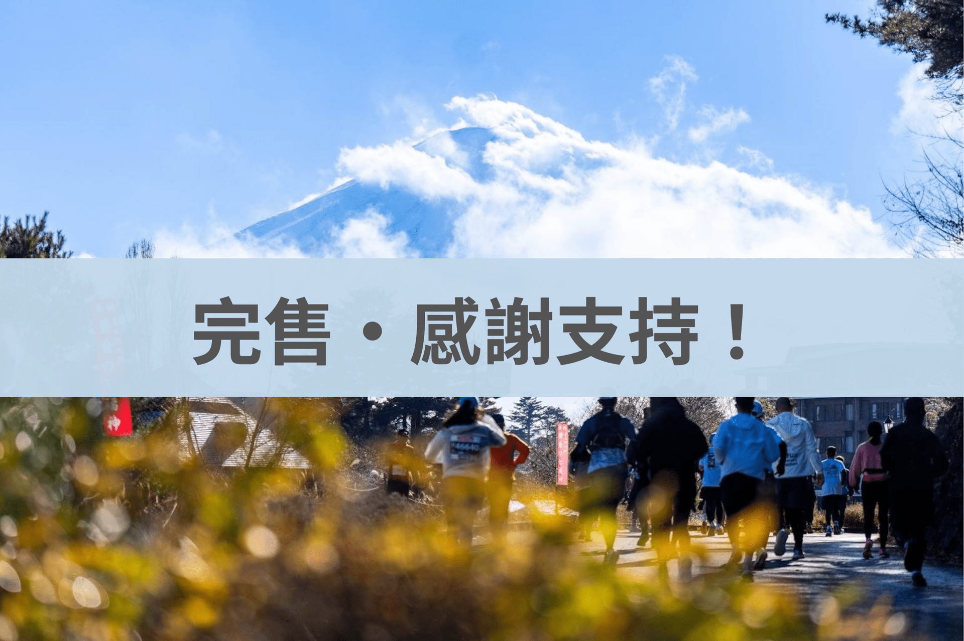 富士山馬拉松 2026/12/13